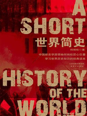cover image of 世界简史